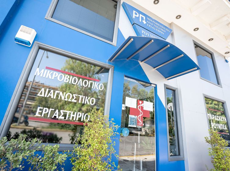 Εξετάσεις - Διαγνωστικό μικροβιολογικό εργαστήριο - Καλαμάτα - Ρουμπέα Παρασκευή